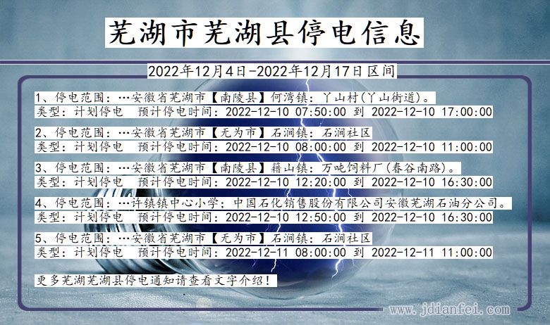 安徽省芜湖芜湖停电通知