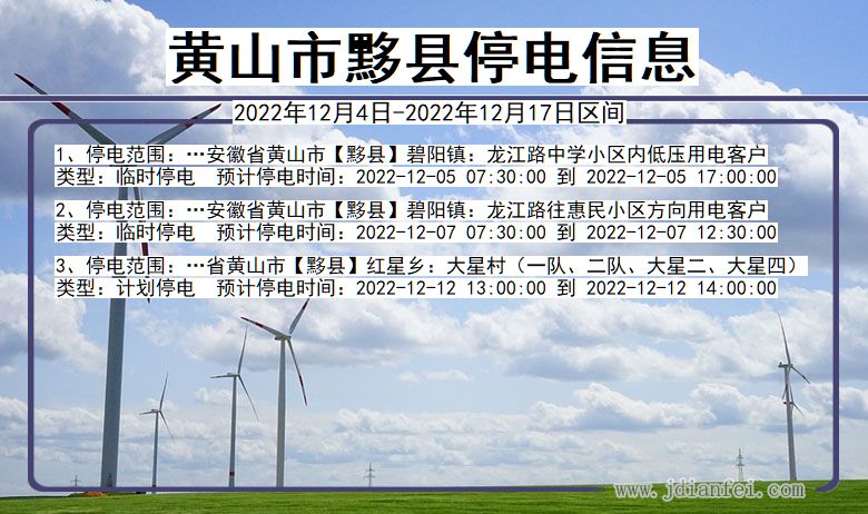 黄山黟县停电通知 安徽省黄山黟县停电通知