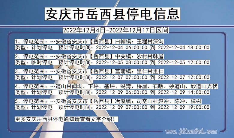 岳西停电_安庆岳西2022年12月4日至今停电通知查询