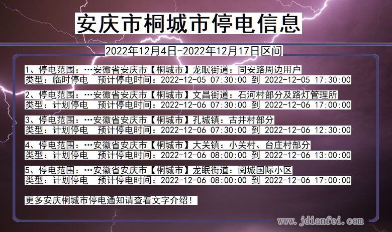 安庆桐城停电通知 安徽省安庆桐城停电通知