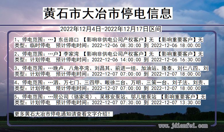 湖北省黄石大冶停电通知