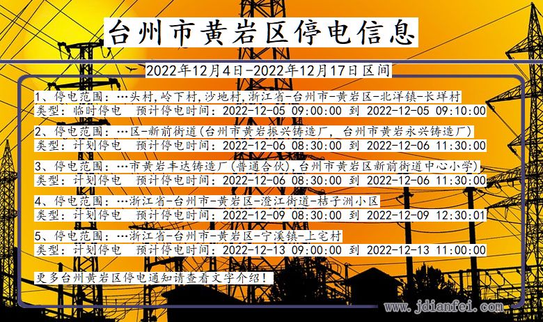 浙江省台州黄岩停电通知