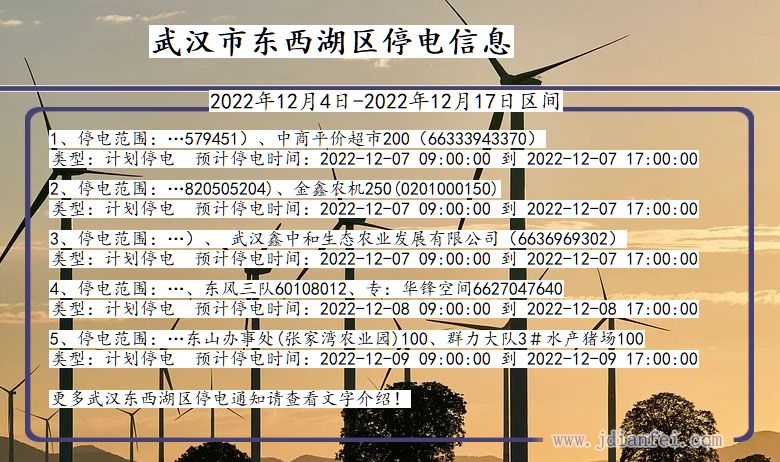 湖北省武汉东西湖停电通知