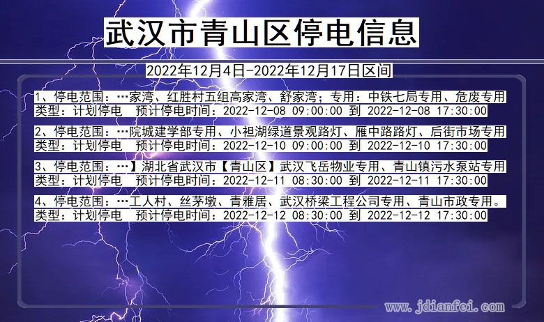 湖北省武汉青山停电通知