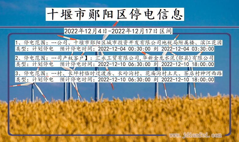 湖北省十堰郧阳停电通知