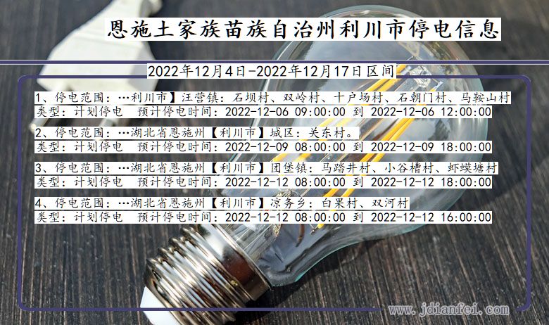 利川停电查询_2022年12月4日后恩施利川停电通知