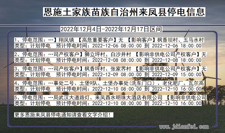 湖北省恩施来凤停电通知