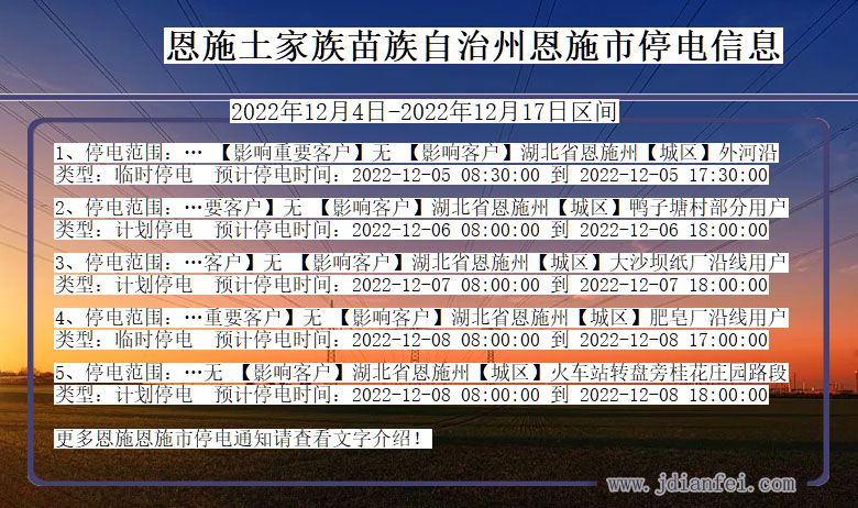 湖北省恩施恩施停电通知