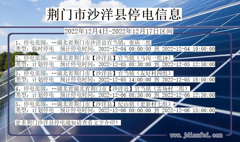 湖北省荆门沙洋停电通知