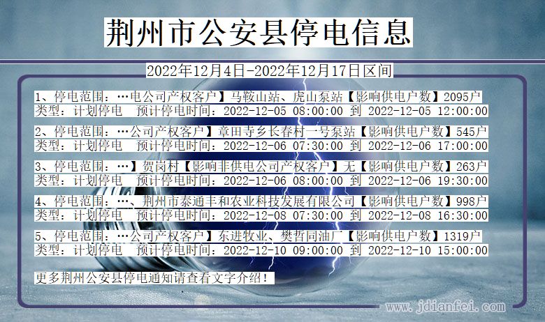 湖北省荆州公安停电通知