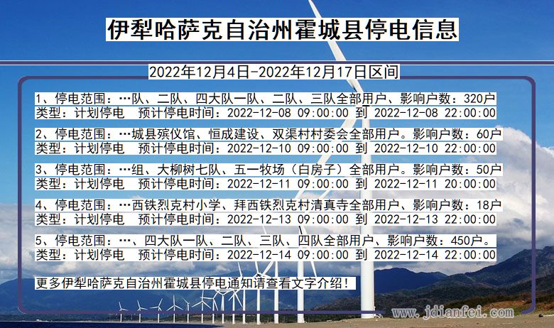 新疆维吾尔自治区伊犁哈萨克自治州霍城停电通知