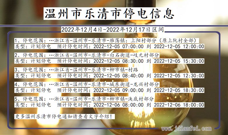 浙江省温州乐清停电通知