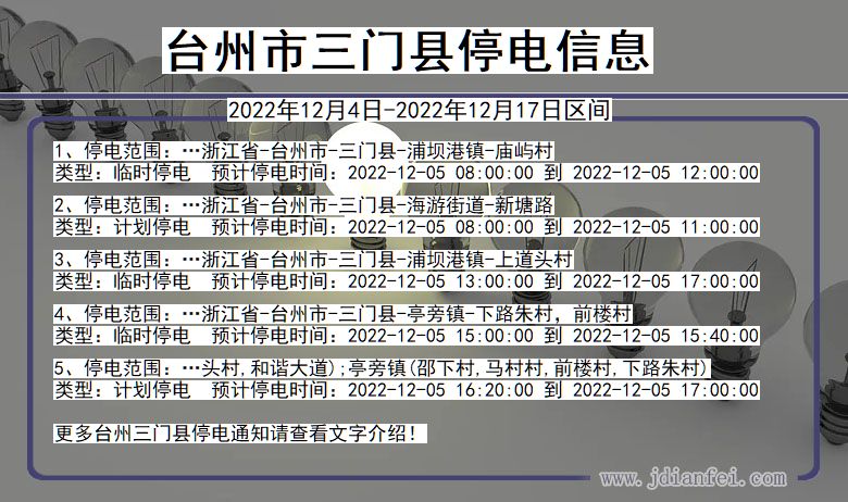 台州三门2022年12月4日以后的停电通知查询_三门停电通知