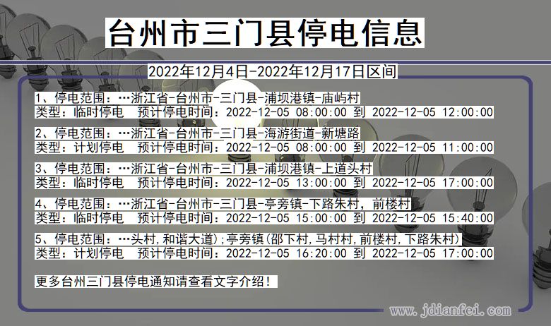 浙江省台州三门停电通知