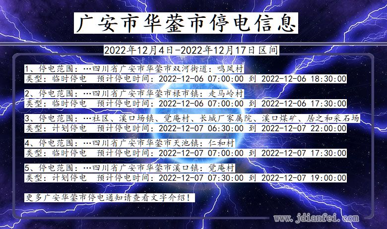 华蓥2022年12月4日后停电通知查询_广安华蓥停电通知