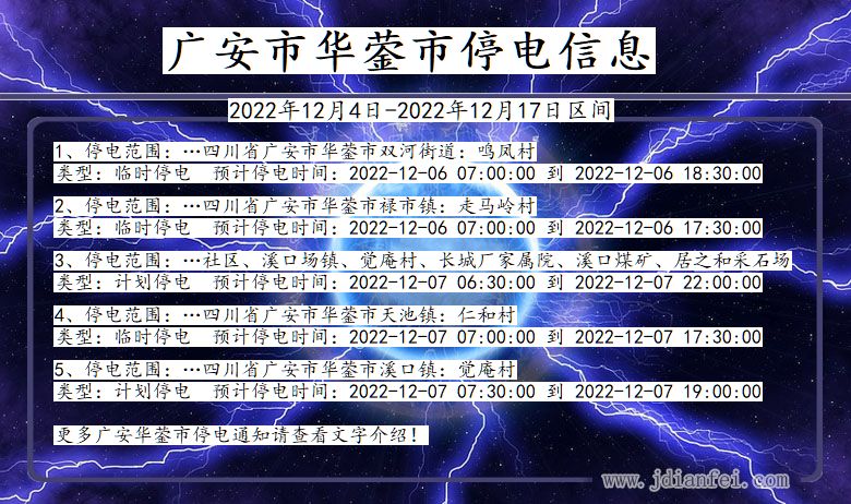 四川省广安华蓥停电通知