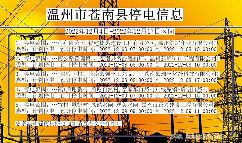 温州苍南停电查询_2022年12月4日以后停电通知
