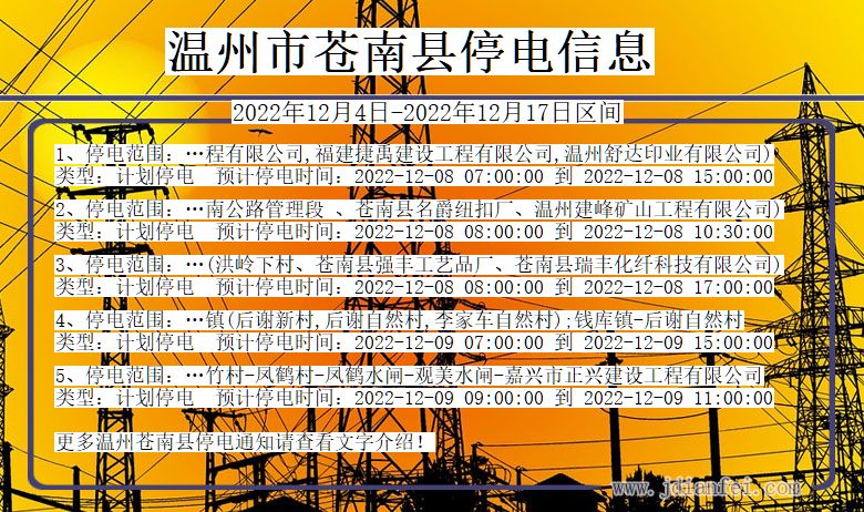 浙江省温州苍南停电通知