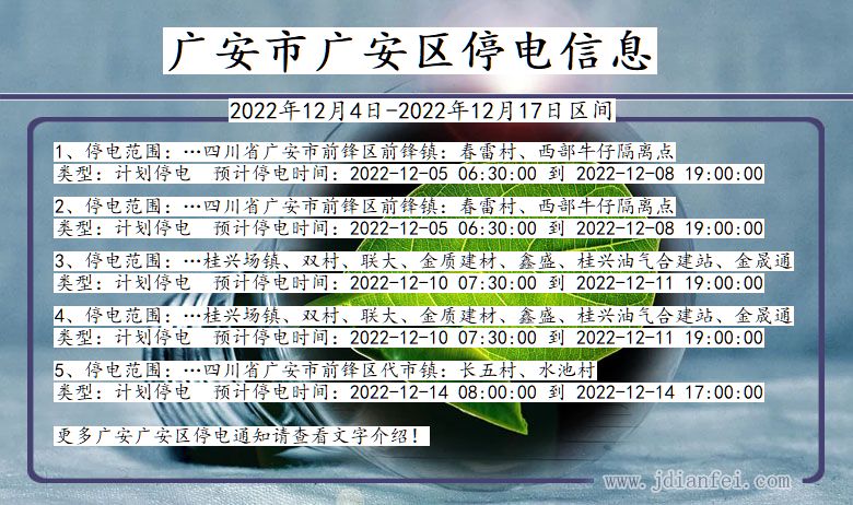 四川省广安广安停电通知