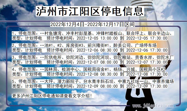 泸州江阳2022年12月4日以后的停电通知查询_江阳停电通知