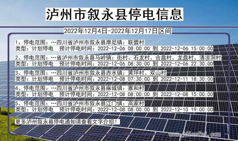 四川省泸州叙永停电通知