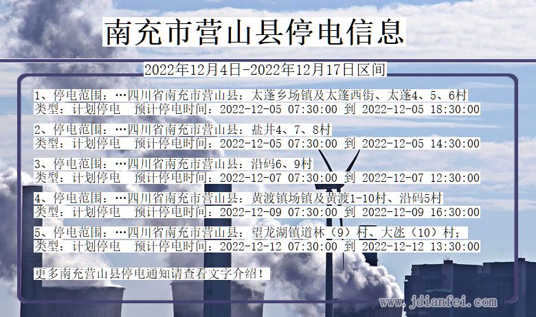 四川省南充营山停电通知