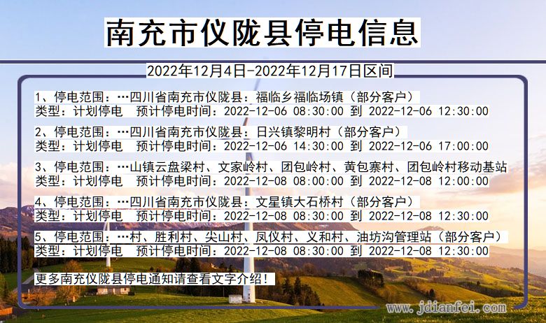 四川省南充仪陇停电通知