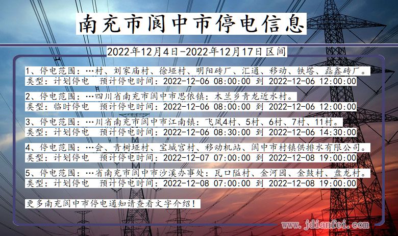 四川省南充阆中停电通知