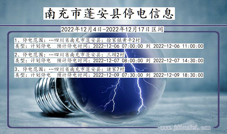 南充蓬安停电_蓬安2022年12月4日至今停电通知查询