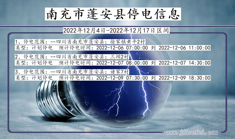 四川省南充蓬安停电通知