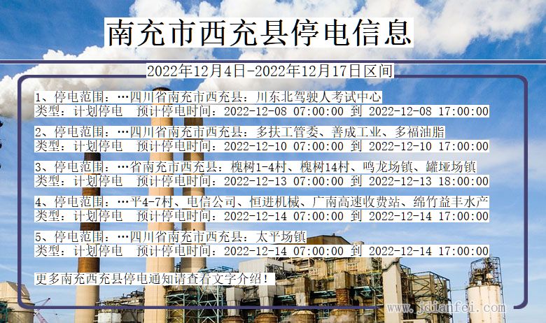 西充2022年12月4日以后停电通知查询_西充停电通知公告