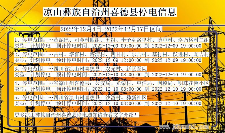 喜德2022年12月4日以后停电通知查询_喜德停电通知公告