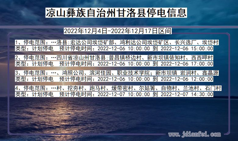 四川省凉山彝族自治州甘洛停电通知