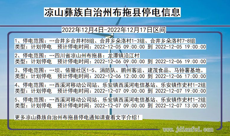 四川省凉山彝族自治州布拖停电通知