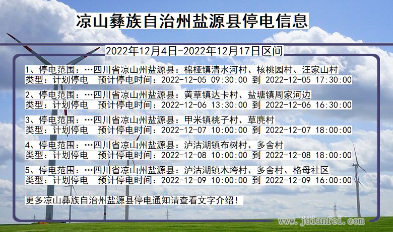 四川省凉山彝族自治州盐源停电通知