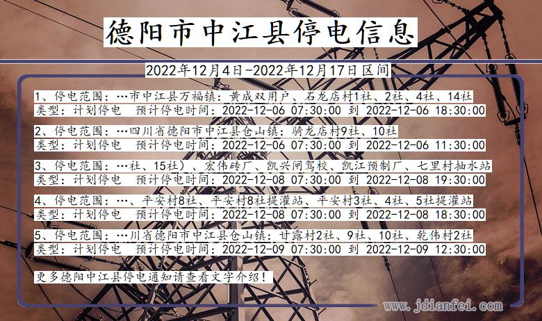 四川省德阳中江停电通知