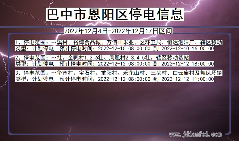 巴中恩阳停电通知 四川省巴中恩阳停电通知