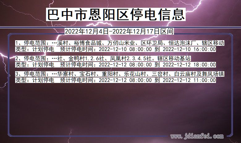 四川省巴中恩阳停电通知