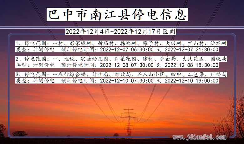 南江停电查询_2022年12月4日后巴中南江停电通知