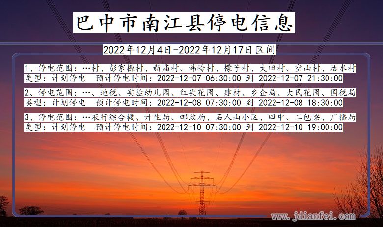 四川省巴中南江停电通知