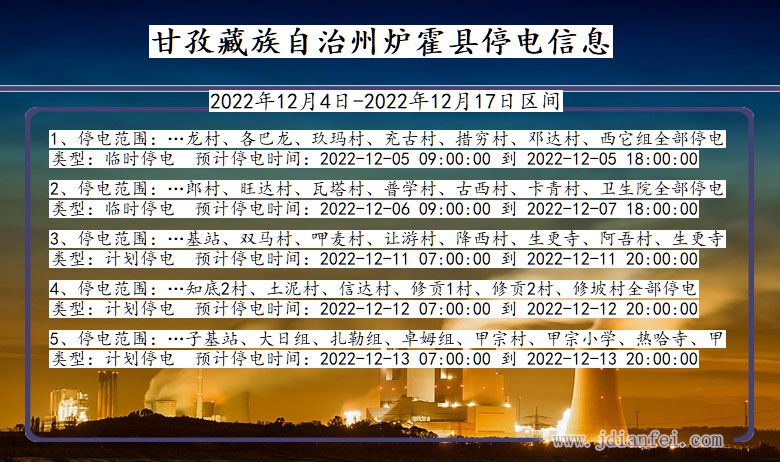 甘孜藏族自治州炉霍停电通知 四川省甘孜藏族自治州炉霍停电通知