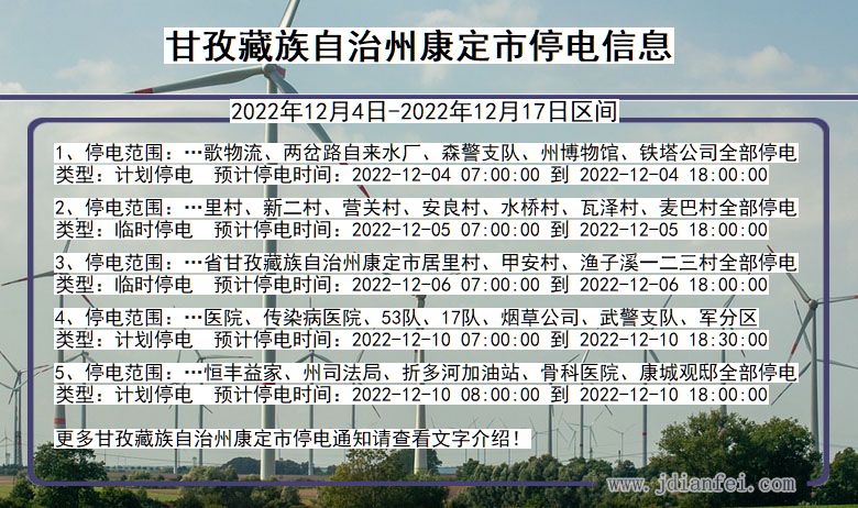 四川省甘孜藏族自治州康定停电通知