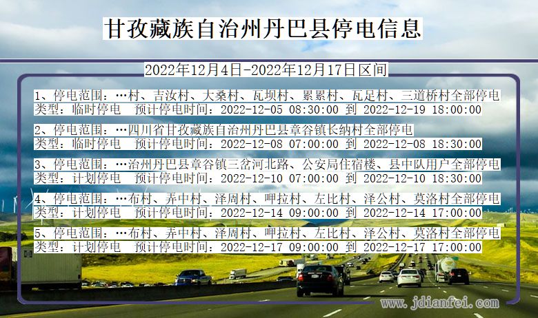 甘孜藏族自治州丹巴停电通知 四川省甘孜藏族自治州丹巴停电通知