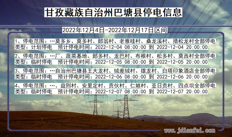 四川省甘孜藏族自治州巴塘停电通知