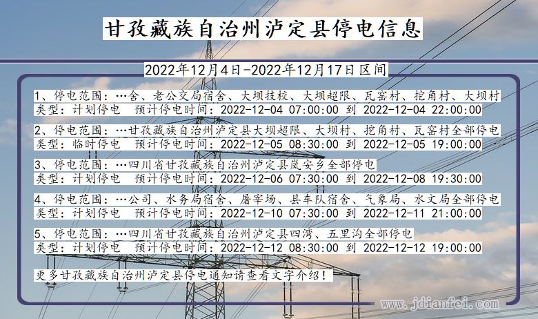 四川省甘孜藏族自治州泸定停电通知