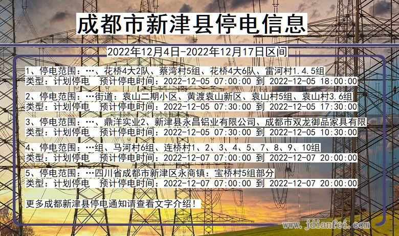 四川省成都新津停电通知