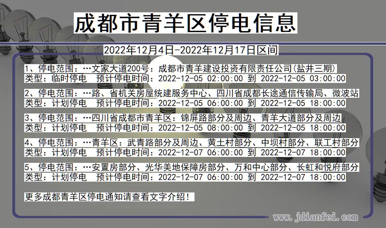 四川省成都青羊停电通知