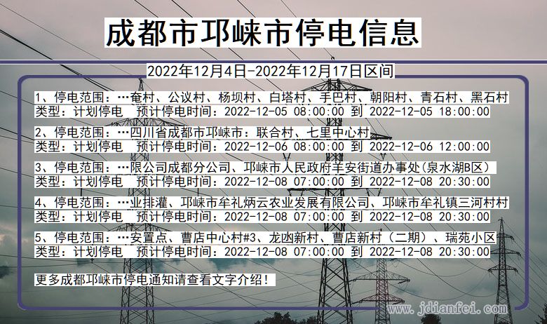 四川省成都邛崃停电通知