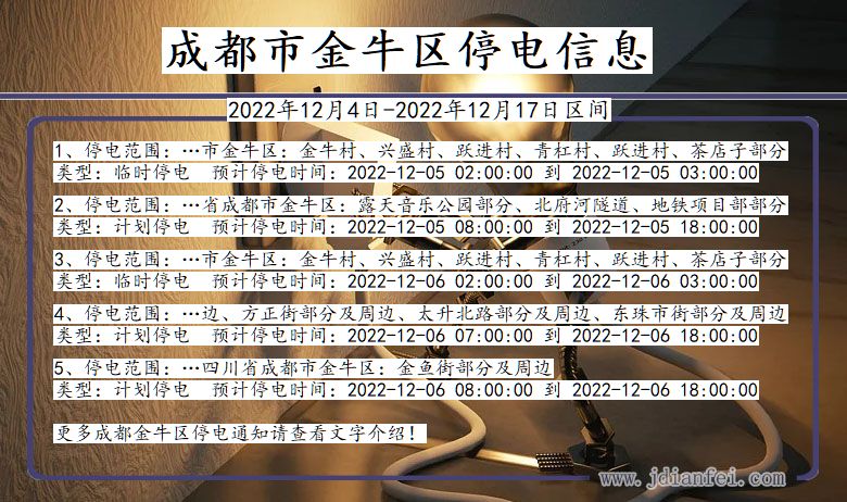 四川省成都金牛停电通知