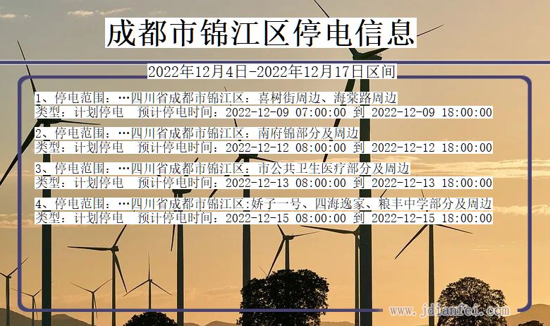 四川省成都锦江停电通知